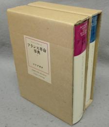 フランス革命事典　全2巻揃い