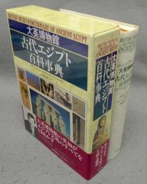 大英博物館　古代エジプト百科事典