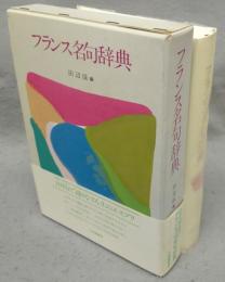 フランス名句辞典