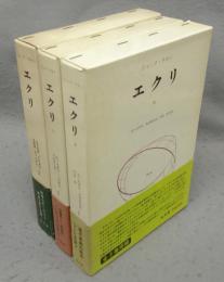 エクリ　全3巻揃い