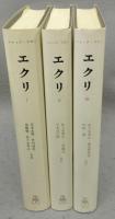 エクリ　全3巻揃い