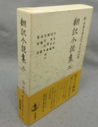新日本古典文学大系　明治編15　翻訳小説集　二