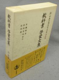 新日本古典文学大系　明治編11　教科書　啓蒙文集