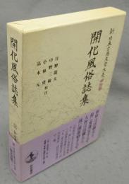 新日本古典文学大系　明治編1　開化風俗誌集