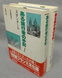 ある旅行者の手記　全2巻揃い