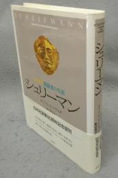 シュリーマン　トロイア発掘者の生涯　新装復刊