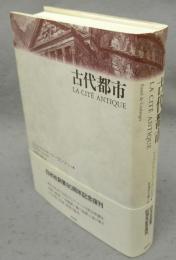 古代都市　新装復刊