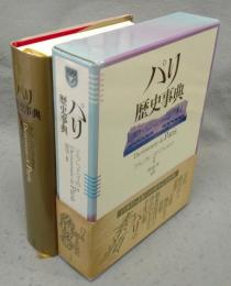 パリ歴史事典