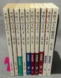 新折々のうた　総索引共　全10巻揃い　岩波新書