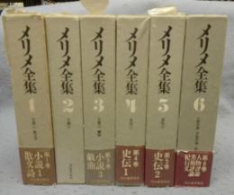 メリメ全集　既刊分　全6巻揃い