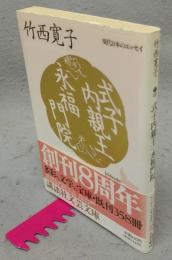 式子内親王・永福門院　現代日本のエッセイ　講談社文芸文庫
