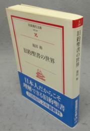 旧約聖書の世界　岩波現代文庫　文芸34