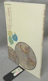 特別展　尾張徳川家の絵図　大名がいだいた世界観（図録）