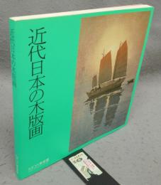 近代日本の木版画　改訂版（図録）