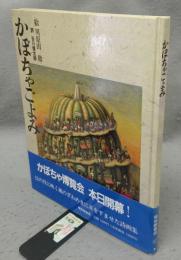 かぼちゃごよみ