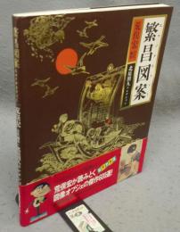 繁昌図案（エコノグラフィー）　北原照久コレクション