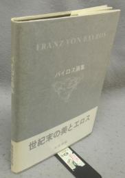 バイロス画集　無削除改訂版
