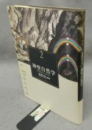神聖自然学　Fantastic Dozen 2