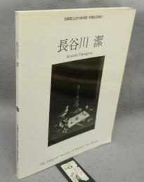 長谷川潔　京都国立近代美術館所蔵品目録3
