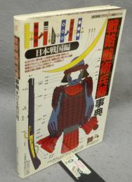 戦略戦術兵器事典 2　日本戦国編　[歴史群像]グラフィック戦史シリーズ