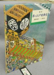 絵本　夢の江戸歌舞伎