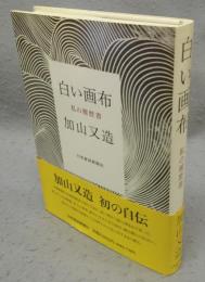 白い画布　私の履歴書