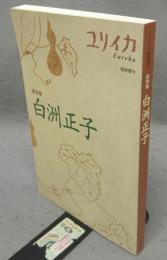 ユリイカ　臨時増刊　総特集：白洲正子