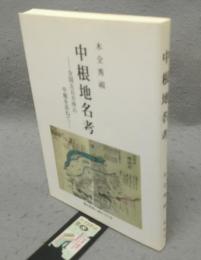 中根地名考　全国五五カ所の中根を訪ねて