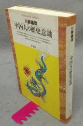 中国人の歴史意識　平凡社ライブラリー