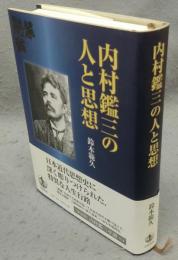 内村鑑三の人と思想