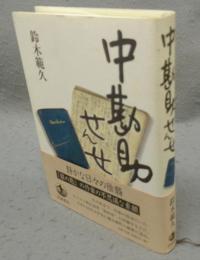 中勘助せんせ
