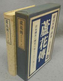 蘆花伝