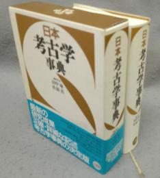 日本考古学事典
