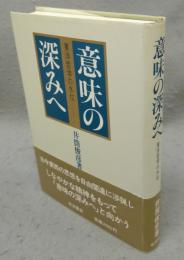 意味の深みへ　東洋哲学の水位