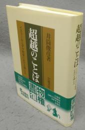 超越のことば　イスラーム・ユダヤ哲学における神と人