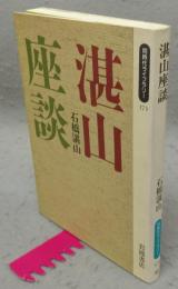 湛山座談　同時代ライブラリー173