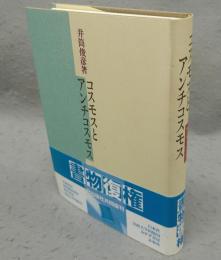 コスモスとアンチコスモス　東洋哲学のために