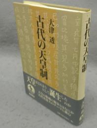 古代の天皇制