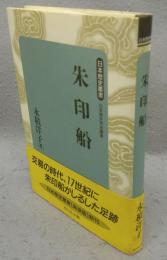 朱印船　日本歴史叢書　新装版