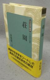 荘園　日本歴史叢書　新装版
