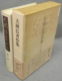 大岡信著作集　第11巻　芸術論2