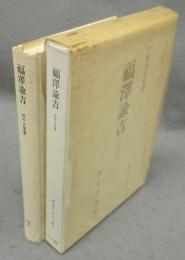 福澤諭吉　みすずリプリント11