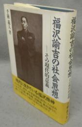 福沢諭吉の社会思想　その現代的意義