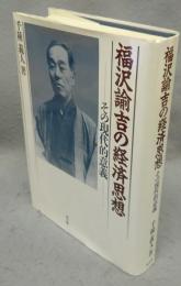 福沢諭吉の経済思想　その現代的意義