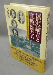 福沢諭吉と宣教師たち　知られざる明治期の日英関係