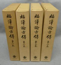 福澤諭吉伝　全4巻揃い