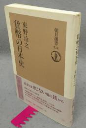 貨幣の日本史　朝日選書574