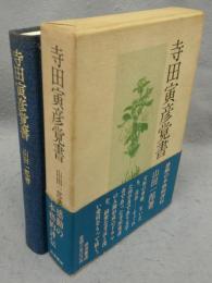 寺田寅彦覚書