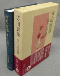 寺田寅彦　妻たちの歳月