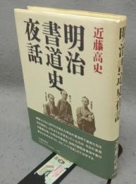 明治書道史夜話